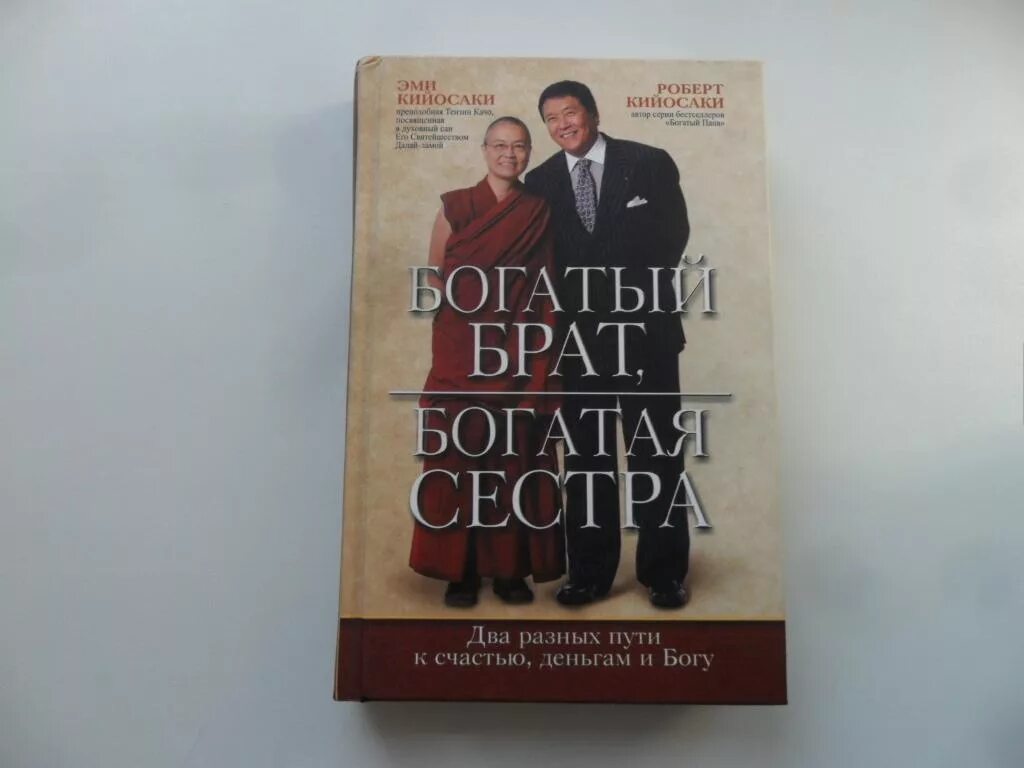 Брат бога читать. Богатый брат богатая сестра. Богатый брат, богатая сестра книга. Два богатых брата. Мой богатый брат.