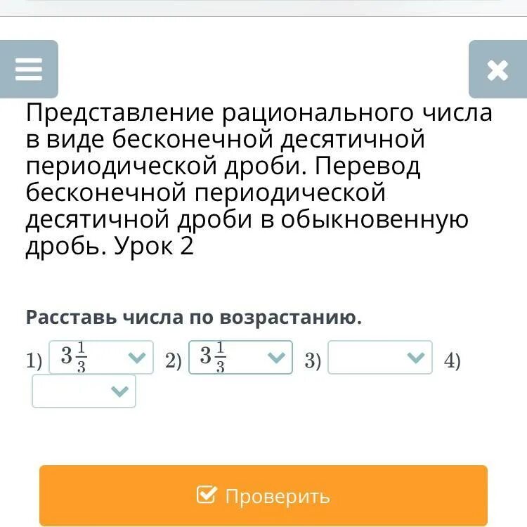 Представление рационального числа в виде десятичной дроби. Представление дроби в виде бесконечной десятичной дроби. Перевести бесконечную периодическую дробь в обыкновенную. Представление периодической десятичной дроби в виде обыкновенной.