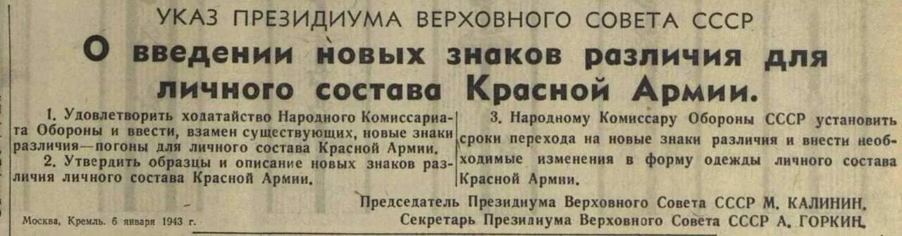 Указ 06. Введение погон в РККА. Указ о введении погон в РККА. Введение погон в красной армии. Указ Президиума Верховного совета 6 января 1943.