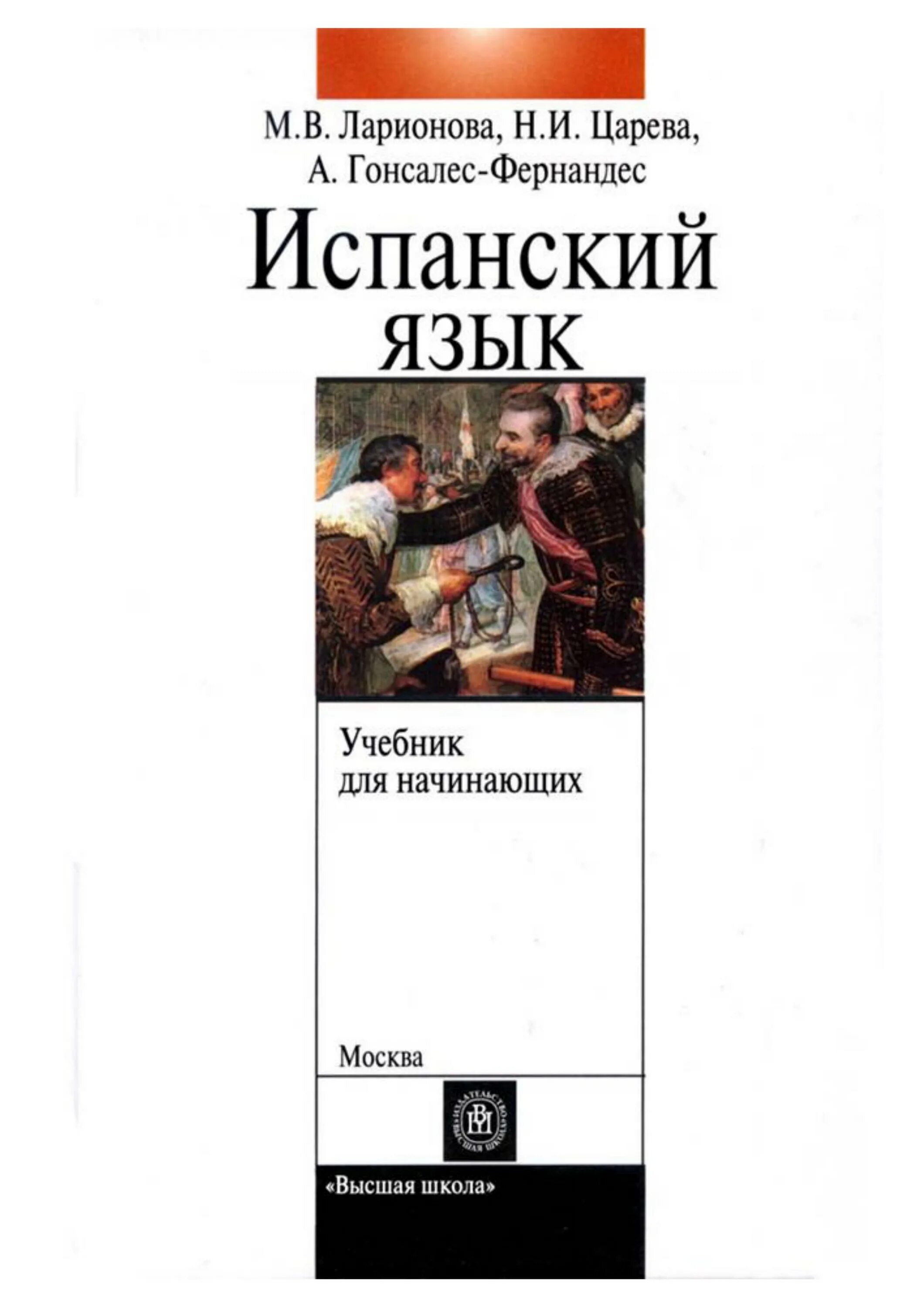 Испанский язык. Книги на испанском языке. Учебник по испанскому языку. Учебник по испанскому. Учебники для изучения испанского языка.