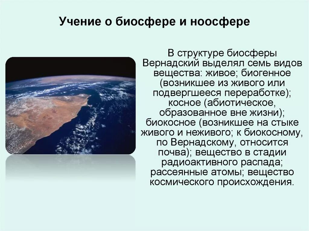 Учение вернадского о биосфере. Учение о биосфере и ноосфере. Вернадский Биосфера и Ноосфера. В структуре биосферы Вернадский выделял семь видов вещества:. Учение Вернадского о биосфере и ноосфере кратко.