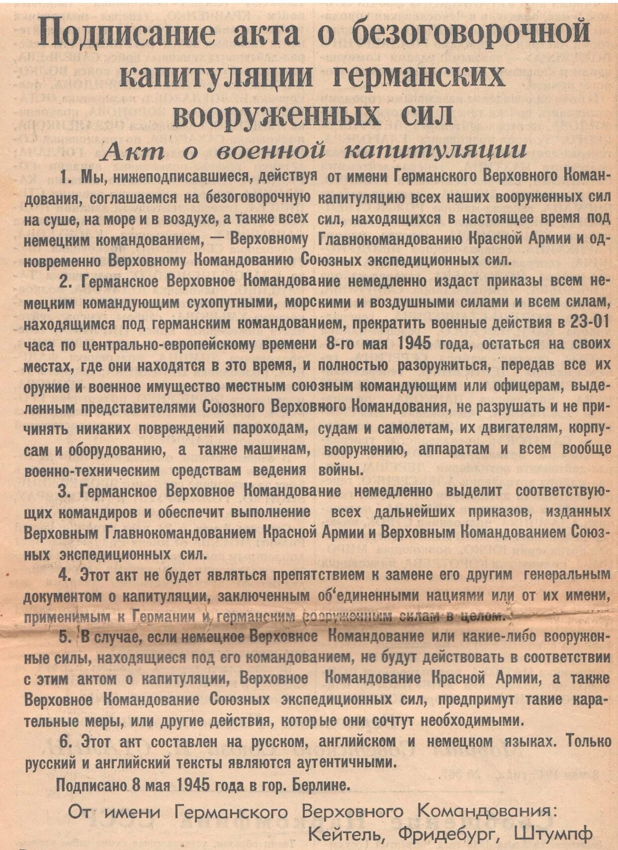 Акт о безоговорочной капитуляции германии страны. Подписание капитуляции 1945. Акт о капитуляции Германии в 1945. 8-9 Мая 1945 подписание акта безоговорочной капитуляции Германии. Подписан акт о безоговорочной капитуляции 8 мая 1945 года.