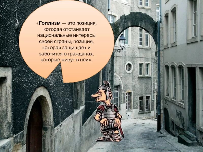 Голлизм. Голлизм. Признаки голлизма. Экономическая политика голлизма во франции. Политика голлизма.