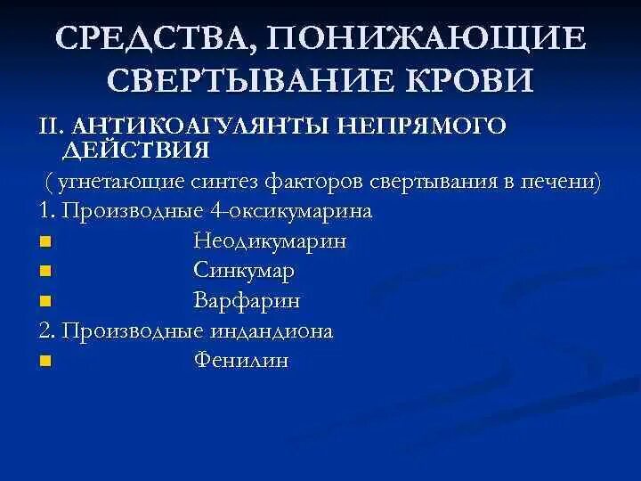 Свертывание крови печень. Средства понижающие свертывание крови. Факторы свертывания крови синтезируются. Средства понижающие свертывание крови антикоагулянты. Синтез факторов свертывания крови.