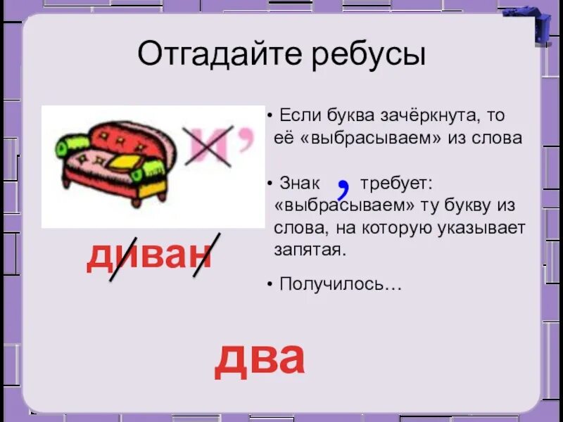 Решить ребус буква буква слово. Ребус диван. ребусы из букв. ребус с ответом диван. зачеркнутая буква в ребусе.