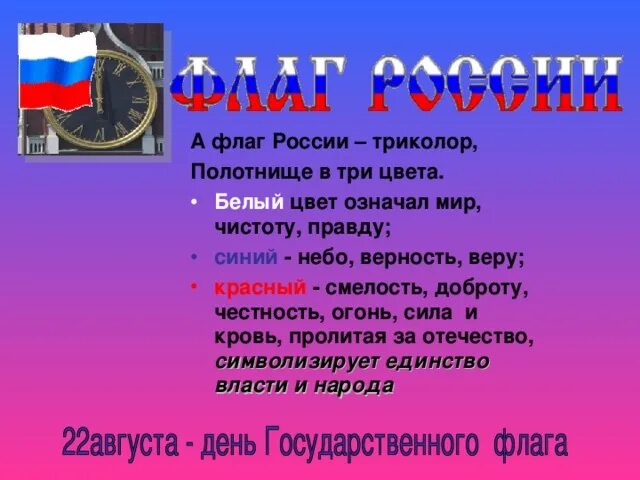 Стяг песня. Флаг России. Цвета российского флага. 3 Цвета флага России. Флаг России белый синий красный и белый.