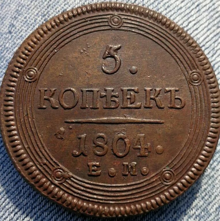 5 копеек 1809