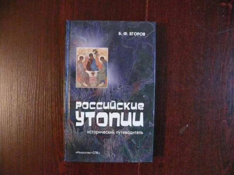 Российские утопии. Российские утопии. Российские утопии. Издательство алетейя. Канун альманах 1995 русские утопии.