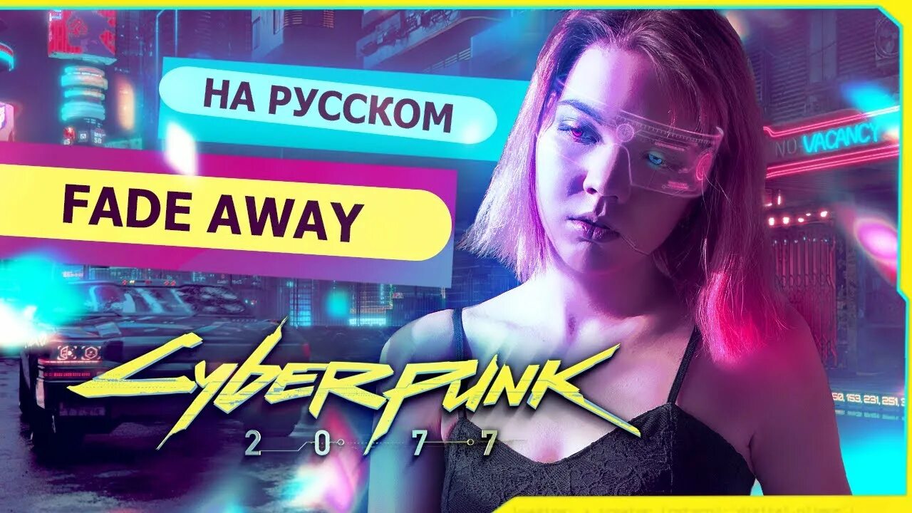 Киберпанк never Fade away. Never Fade away p.t. Adamczyk Olga Jankowska. Never Fade away Cyberpunk 2077. Olga Jankowska never Fade away. Away p