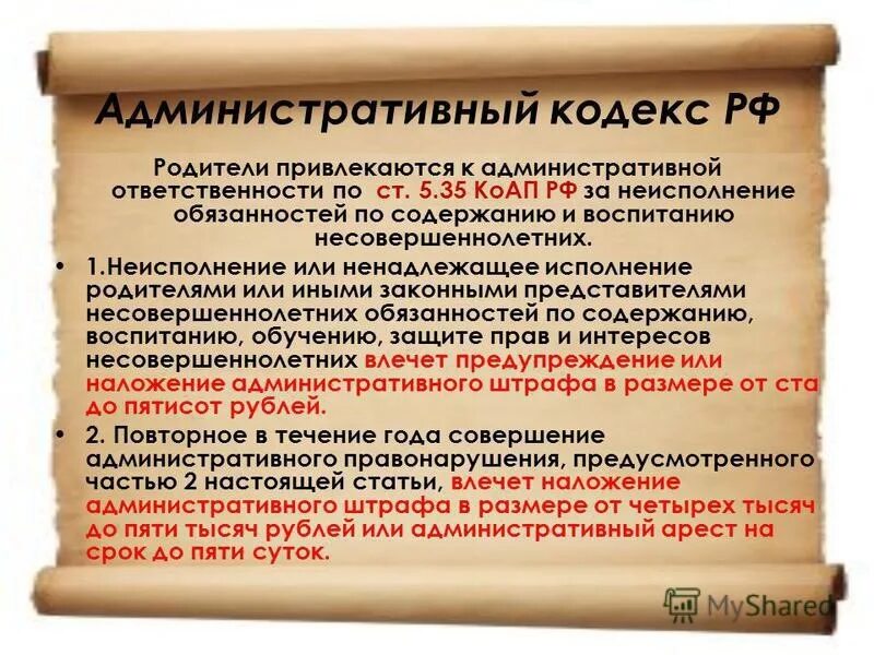 Административная ответственность родителей. Ст 5.35 КОАП РФ. Ч. 1 ст. 5.35 КОАП РФ. Статья о невыполнении родительских обязанностей. 5.35 1 коап рф ответственность