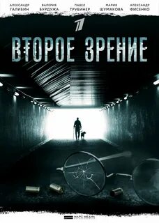 Второе зрение серий