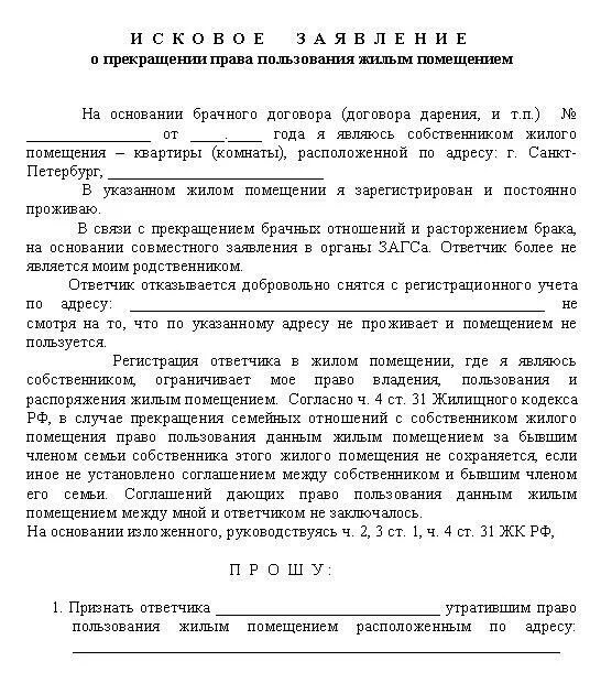 Снятие с регистрационного учета бывшего супруга. Заявление о признании утратившим право пользования жилым помещением. Исковое заявление о признании утратившим право пользования жилым.