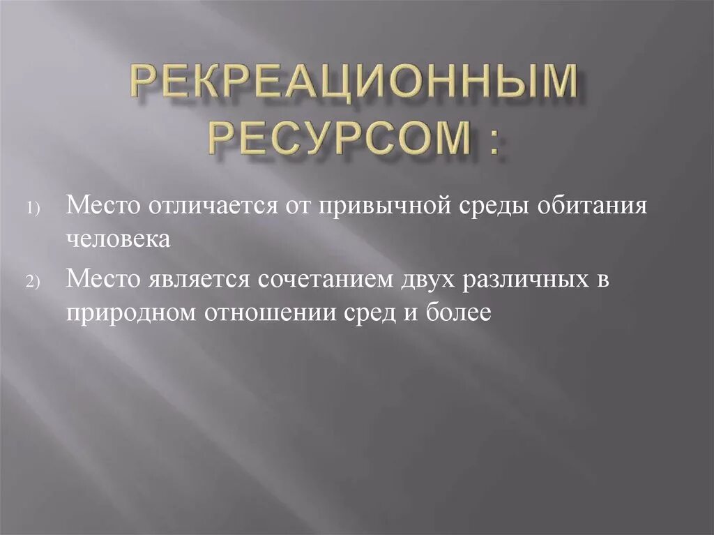 Оценки рекреационных ресурсов. Ресурсное место. Рекреационные ресурсы презентация. Оценка рекреационных ресурсов. Эстетические ресурсы оценка.