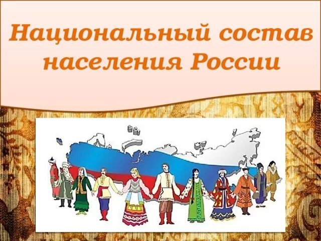 Этнический состав населения россии 8 класс. Национальный состав населения России. Основные национальности России. Национальный состав Росси. Этническая структура населения России.