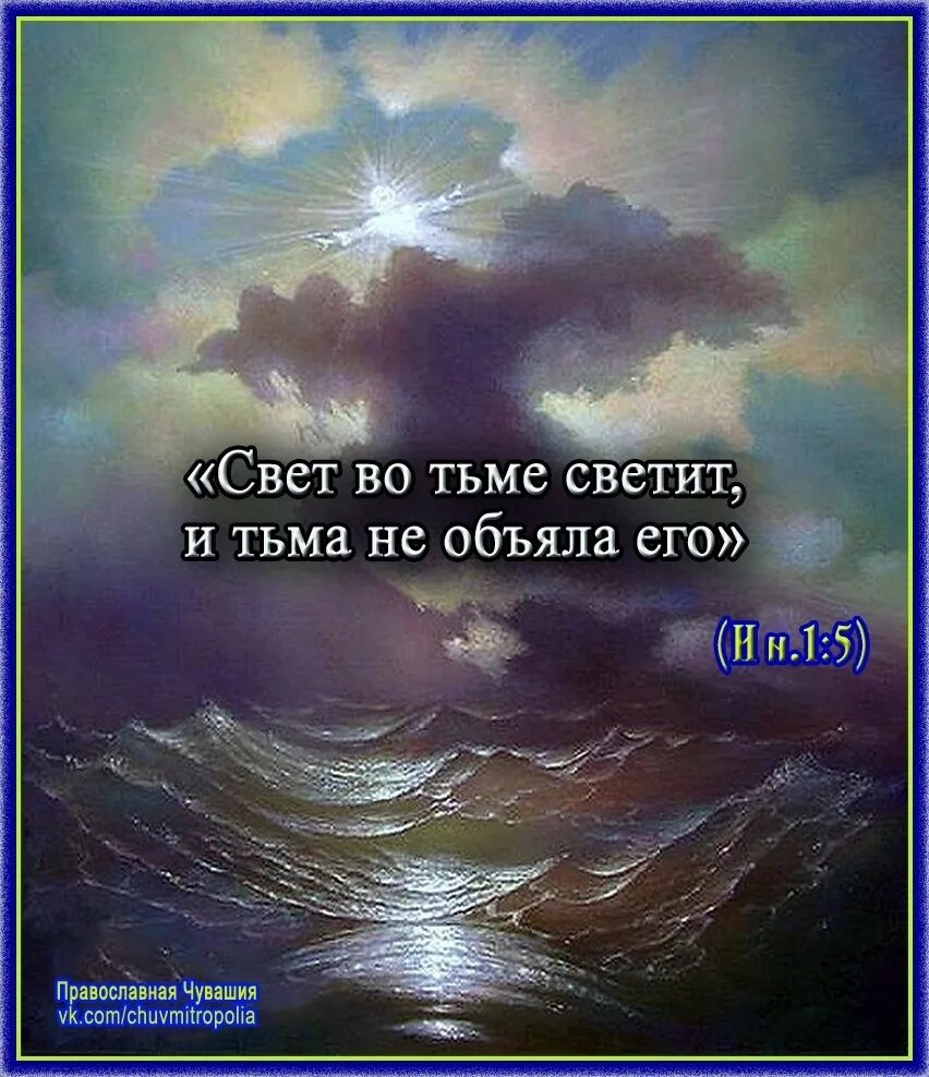 Не вижу света вижу тьму. И свет во тьме светит и тьма не объяла его. «Свет во тьме светит, и тьма не объяла его» (ин. 1:5). Свет во тьме. И свет во тьме светит и тьма не объяла его толкование.