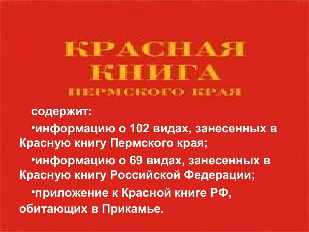 Красная книга Пермского края книга. Красная книга Пермского края обложка. Животные красной книги Пермского края. Животное из красной книги Пермского края.