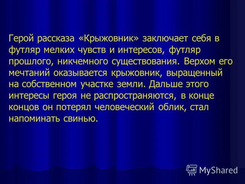 Встречали ли вы в жизни футлярных людей