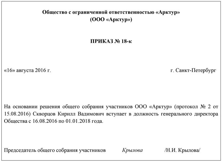 Образцы приказов ооо с одним учредителем. Образец приказа о назначении генерального директора ООО. Пример приказа о назначении директора ООО С одним учредителем. Приказ о назначении на должность директора ООО образец. Приказ о назначении директора ООО С одним учредителем.