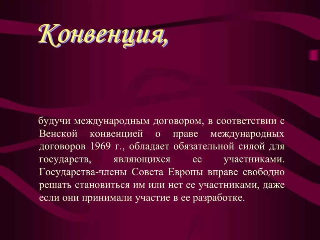 Конвенции 1969 г. Венская конвенция о праве международных договоров. Венская конвенция о праве международных договоров 1969 г участники. Венская конвенция о праве международных договоров 1969 картинки. Венская конвенция презентация.