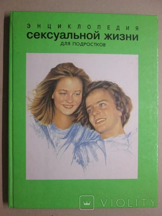 Энциклопедия для подростков. Энциклопедия половой.жизни для детей советские. Книжка для детей о половом воспитании. Энциклопедия половой.жизни для подростков.