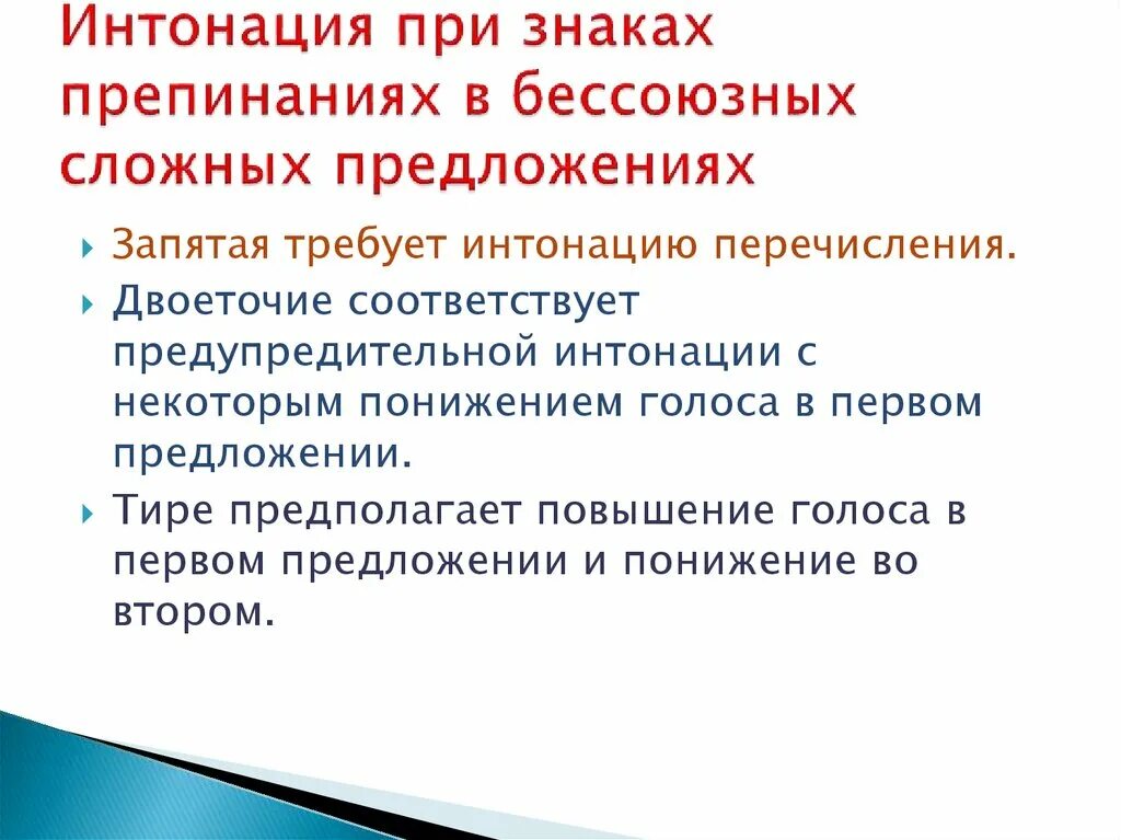 Интонация запятая