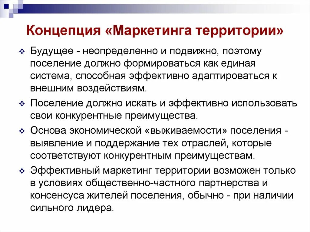 Концепция территориального маркетинга. Маркетинг как концепция управления. Понятие маркетинга. Комплекс маркетинга территорий.