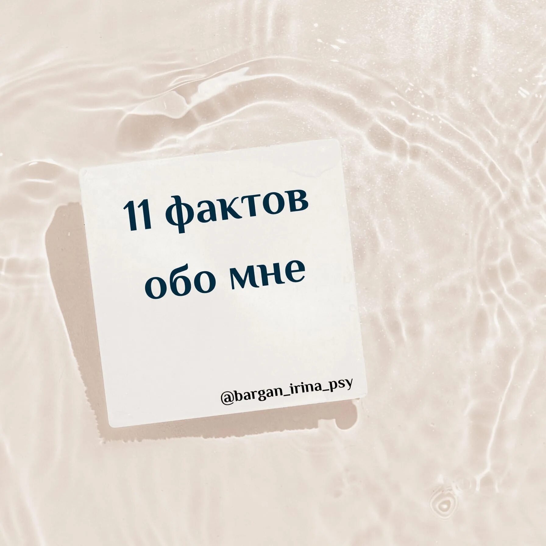 Факты обо мне. 10 Фактов обо мне. 10 Фактов обо мне что написать. Факты обо мне для Инстаграм.