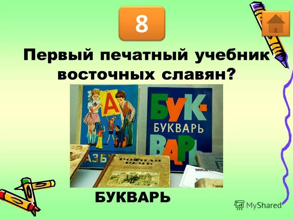 Первый печатный учебник