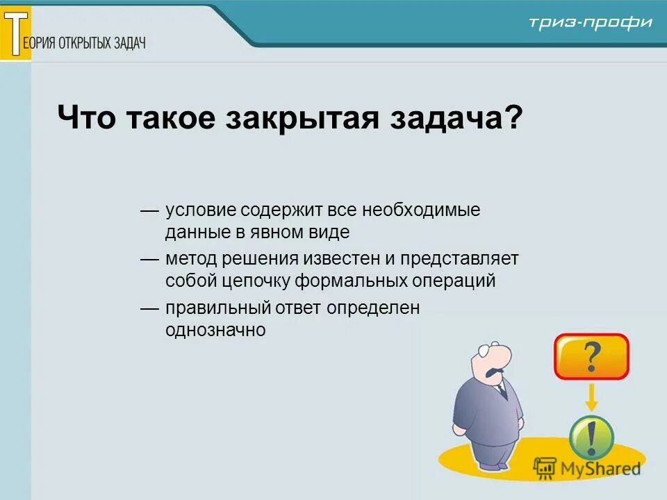 Задачу можно закрывать. Открытые и закрытые задачи. Закрытие задач. Задачи открытые и закрытые задачи. Примеры открытых задач.