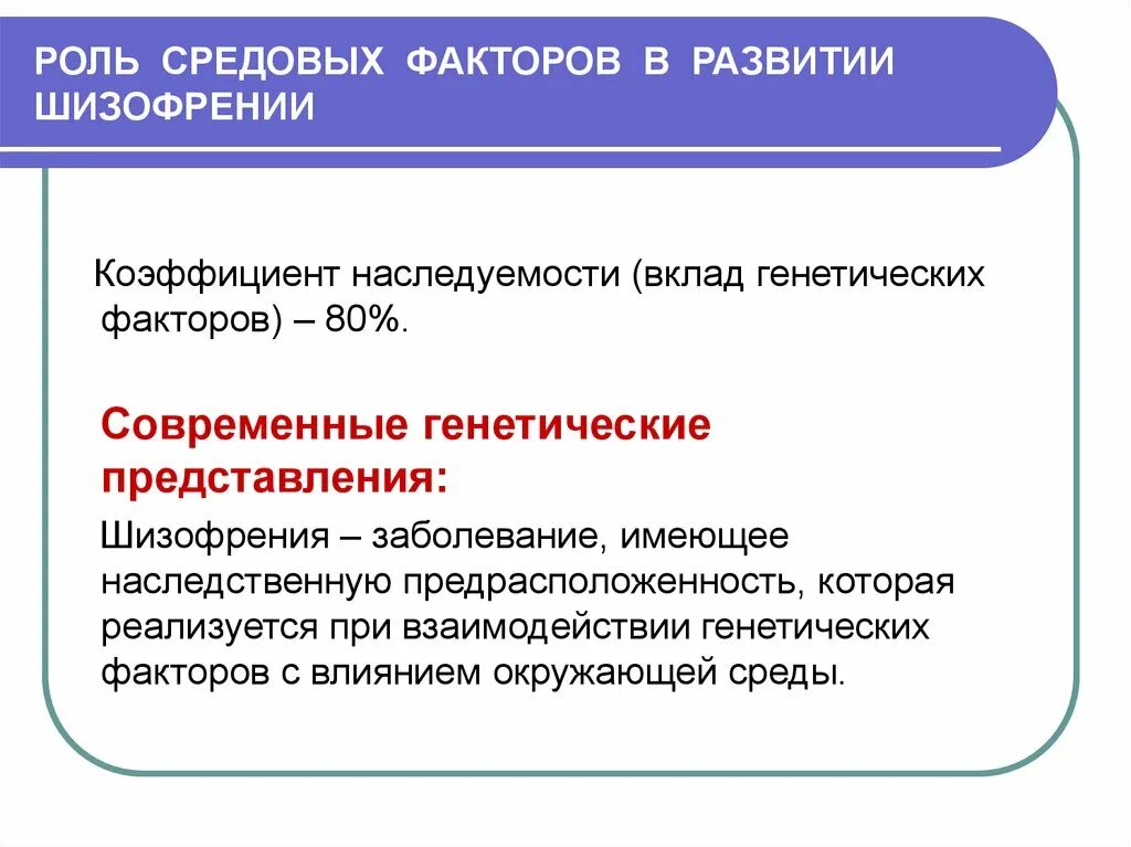 Факторы развития шизофрении. Шизофрения факторы возникновения. Генетические и средовые факторы развития шизофрении. Факторы риска развития шизофрении. Наследственные и средовые факторы