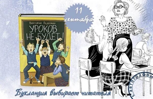 Книга уроков не будет. Ледерман книги. Уроков не будет Ледерман иллюстрации.