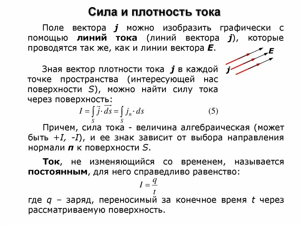 Формула для расчета плотности тока. Сила и плотность тока формулы. Сила Эл тока и плотность тока. 1. Электрический ток. Сила и плотность тока. Сила и плотность электрического тока