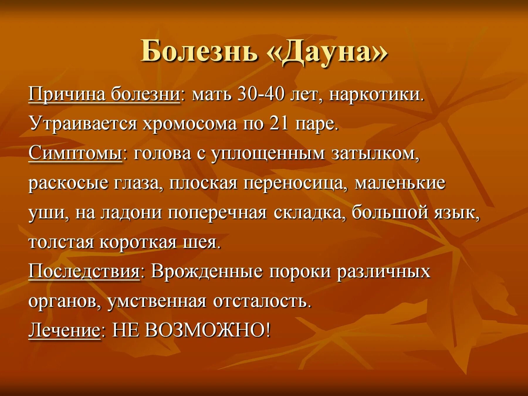 Болезнь дауна причины. Синдром Дауна презентация наследственные болезни. Синдром Дауна характеристика заболевания.