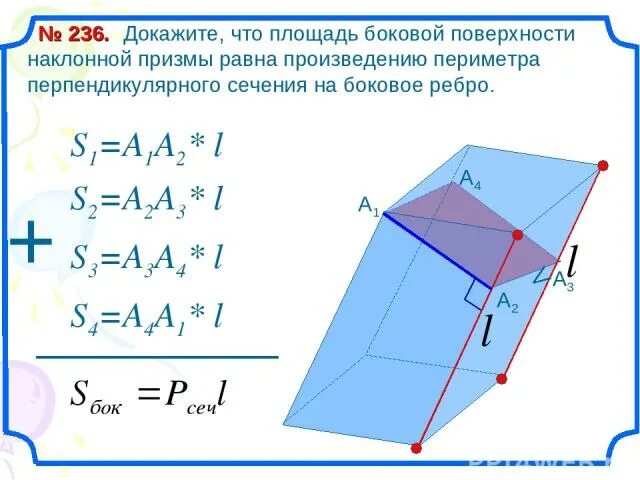 Треугольная призма боковая площадь 75. Площадь поверхности наклонной призмы. площадь боковой поверхности наклонной призмы формула. площадь полной поверхности наклонной призмы. наклонная призма площадь поверхности.
