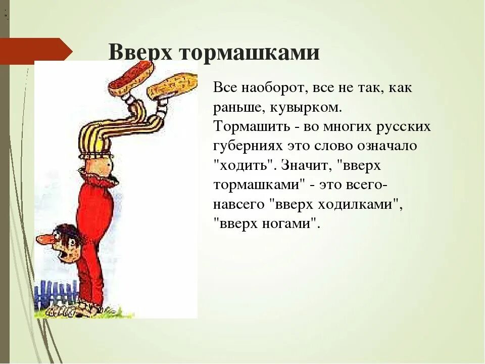 Почему вверх а не вниз. День вверх тормашками. Стихи наоборот. Стихи наоборот смешные. Фразеологизмы для детей вверх тормашками.