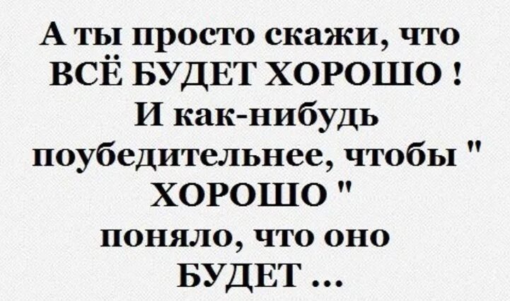 Говорите что нибудь как дела. Скажи что все будет хорошо. Проще сказать что все хорошо. Просто скажи что все хорошо. Скажи себе все будет хорош.