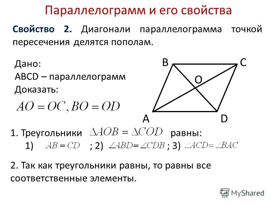 Диагонали параллелограмма точкой их пересечения делятся пополам. Свойство диагоналей параллелограмма доказательство. Доказательство второго свойства параллелограмма. Второе свойство параллелограмма. Доказательство 2 свойства параллелограмма.