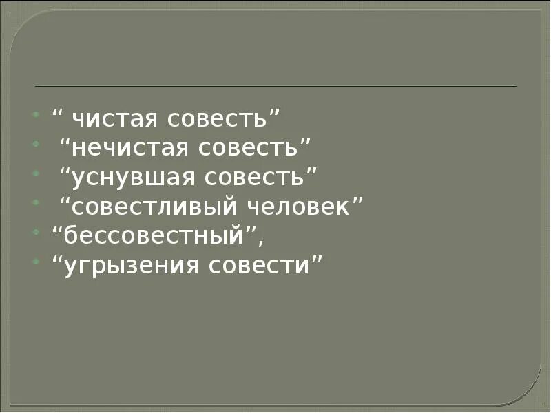 Чистая совесть это. Нечистая совесть это. Бессовестный человек. Чистая совесть. Чистая и нечистая совесть.