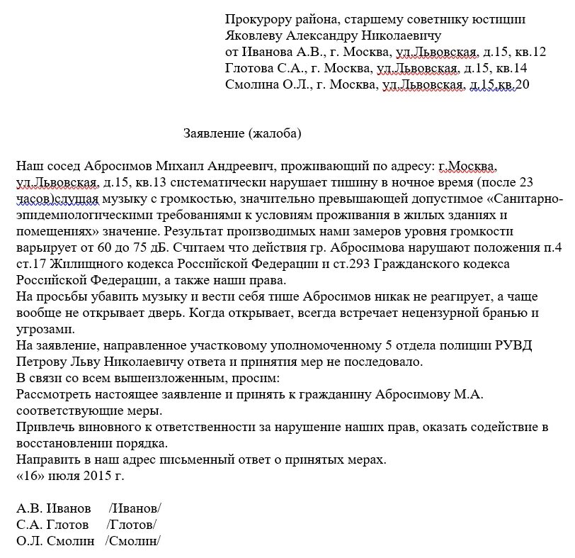 Жалоба на нарушение гражданских. Пример написания обращения в прокуратуру. Обращение в прокуратуру образец заявления о защите прав. Образец заявления в прокуратуру на шумных соседей. Как составить коллективную жалобу образец.