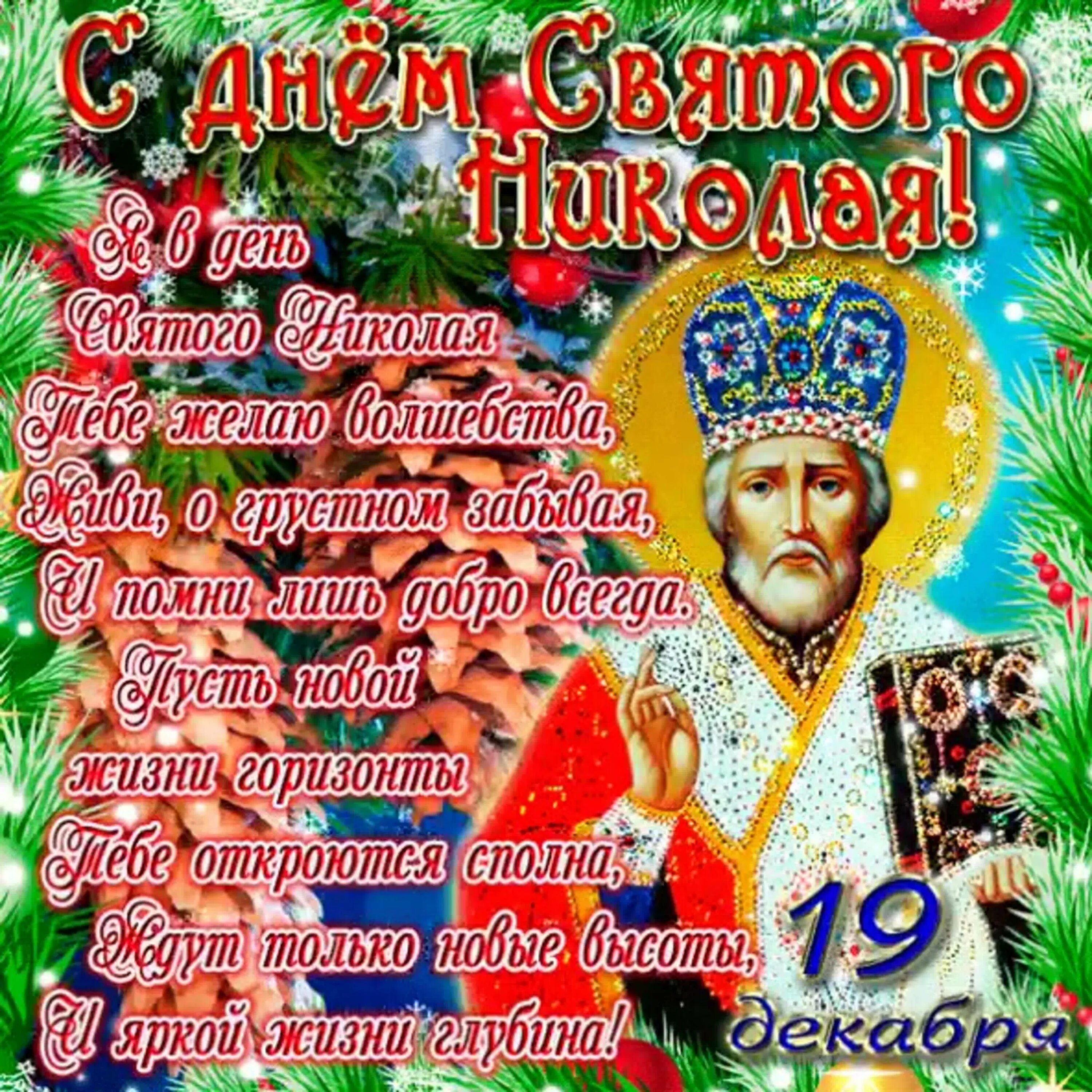 Какой церковный праздник 19 декабря у православных. 19 декабря. свт. николая чудотворца. николай чудотворец 19 декабря открытки. поздравления с днём святого николая. с дндн5м николая чудотворца.