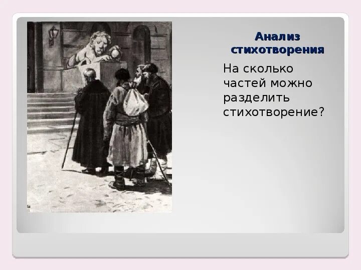 Размышления у парадного подъезда н.а Некрасова. Размышления у парадного подъезда н.а Некрасова стих. Стихотворение размышления у парадного подъезда н.а Некрасова. Размышление у парадного подъезда автор