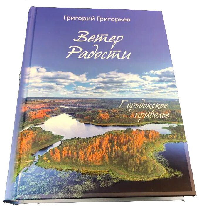 Ветер радости книга. Ветер радости григорьев купить