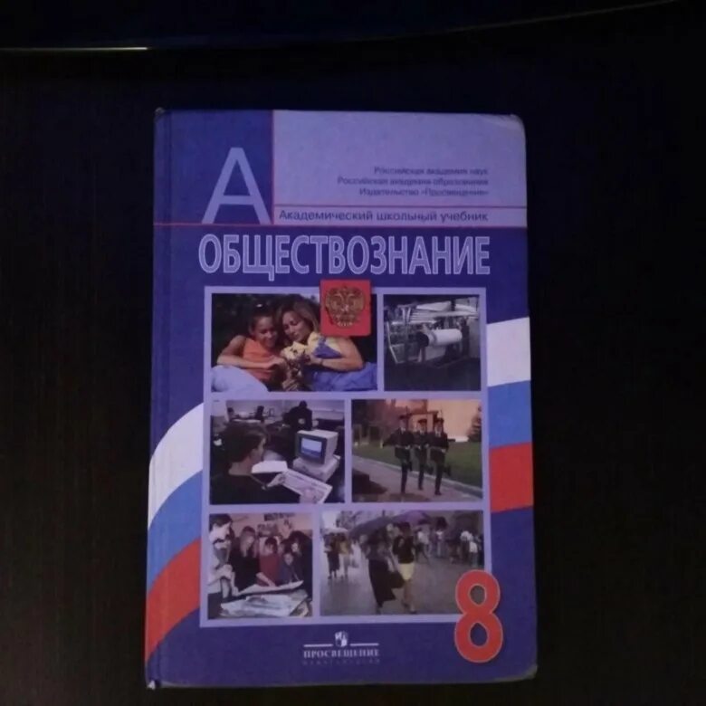 Обществознание 8 класс учебник 2023 читать. Боголюбов Обществознание 8. Обществознание 8 класс учебник. Учебник по обществознанию 8 класс Боголюбов. Обществознание 8 класс учебник Боголюбова.