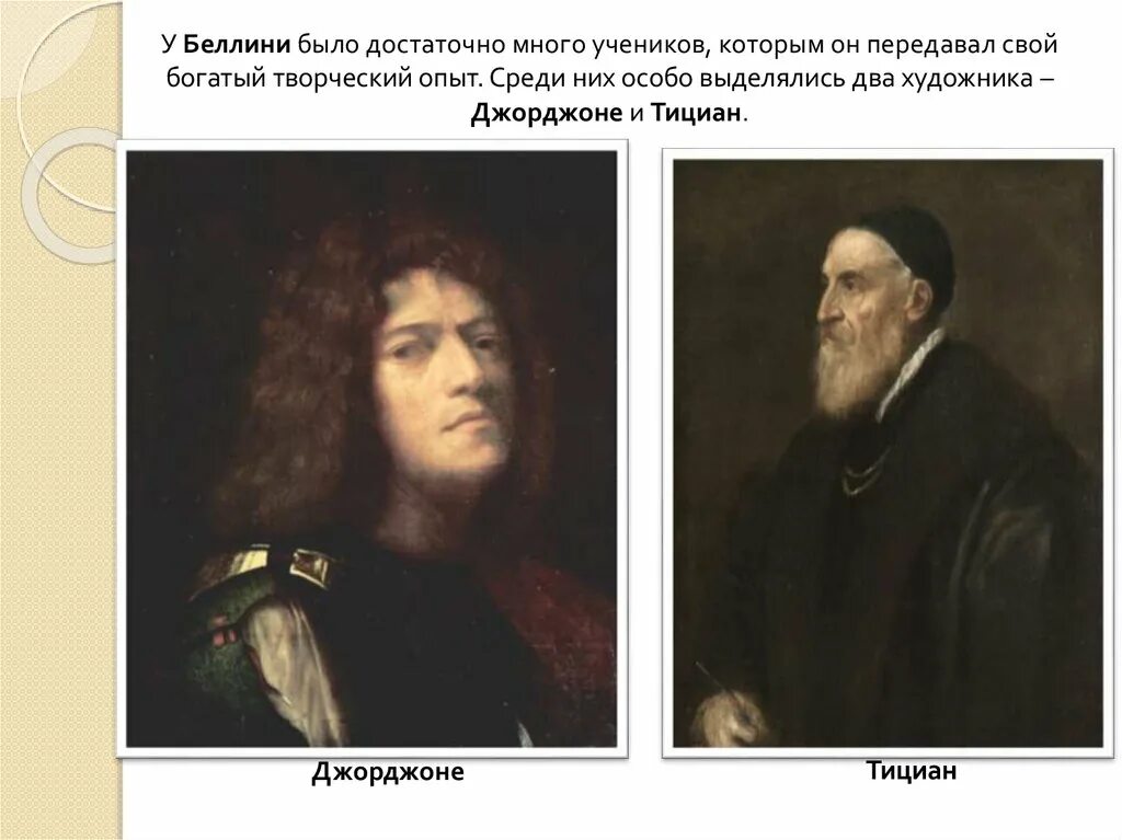 Тициан рембрандт. Беллини и джорджоне. тициан венецианская школа. творчество джорджоне и тициана. тициан ученик джорджоне.