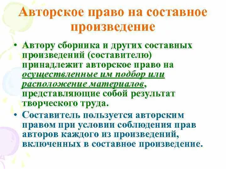 Составным произведением является. Составное произведение. Составные произведения авторское право. Составное право это.