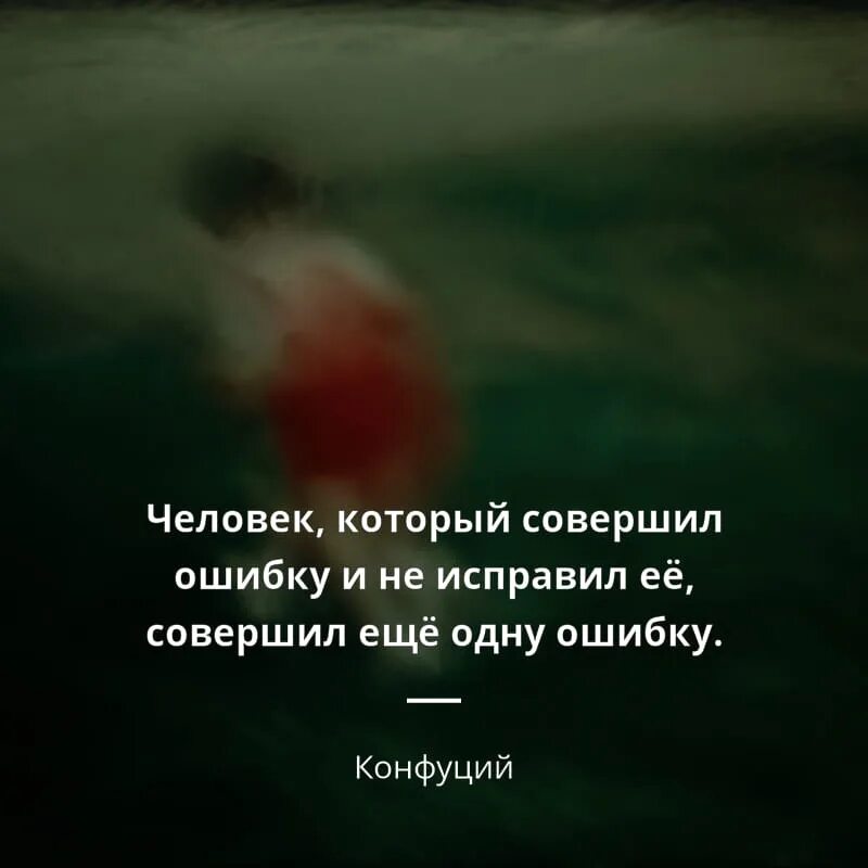 Второй ошибки не будет. Человек совершивший ошибку и не исправил ее. Цитаты про ошибки. Цитаты человек который совершил ошибку и не исправил ее. Совершив ошибку цитаты.