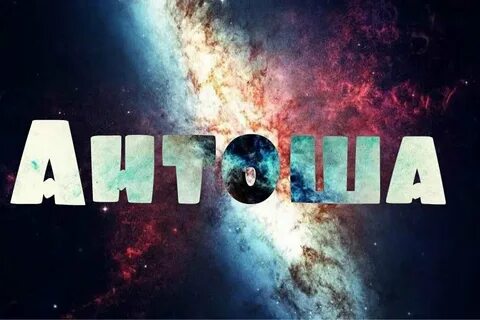 Тоша полное имя