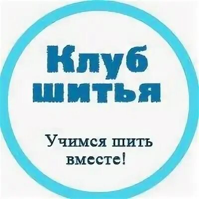 Клуб шитья