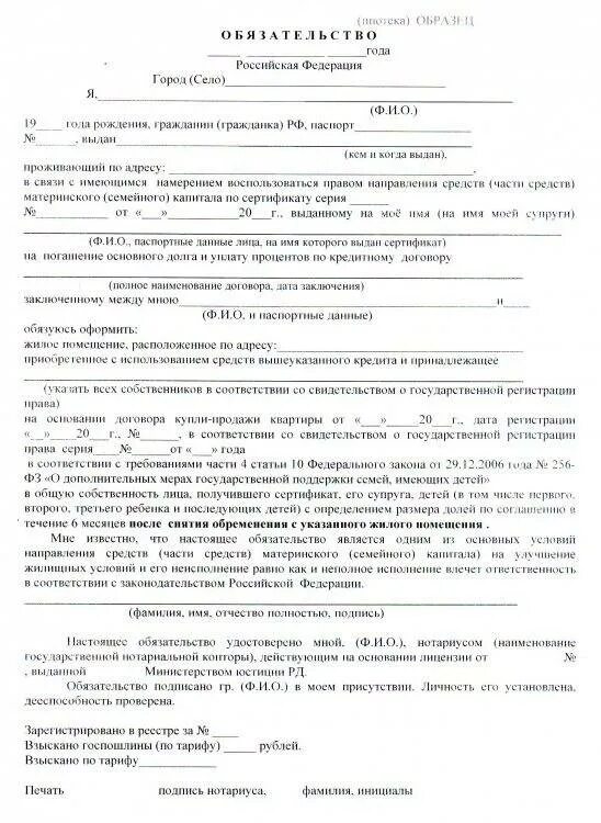 Обязательство на выделение доли детям по материнскому капиталу. Принцип надлежащего исполнения обязательств схема. Способы обеспечения обязательств схема. Нотариус обязательство о выделении доли по материнскому капиталу. Порядок оформления обязательства.