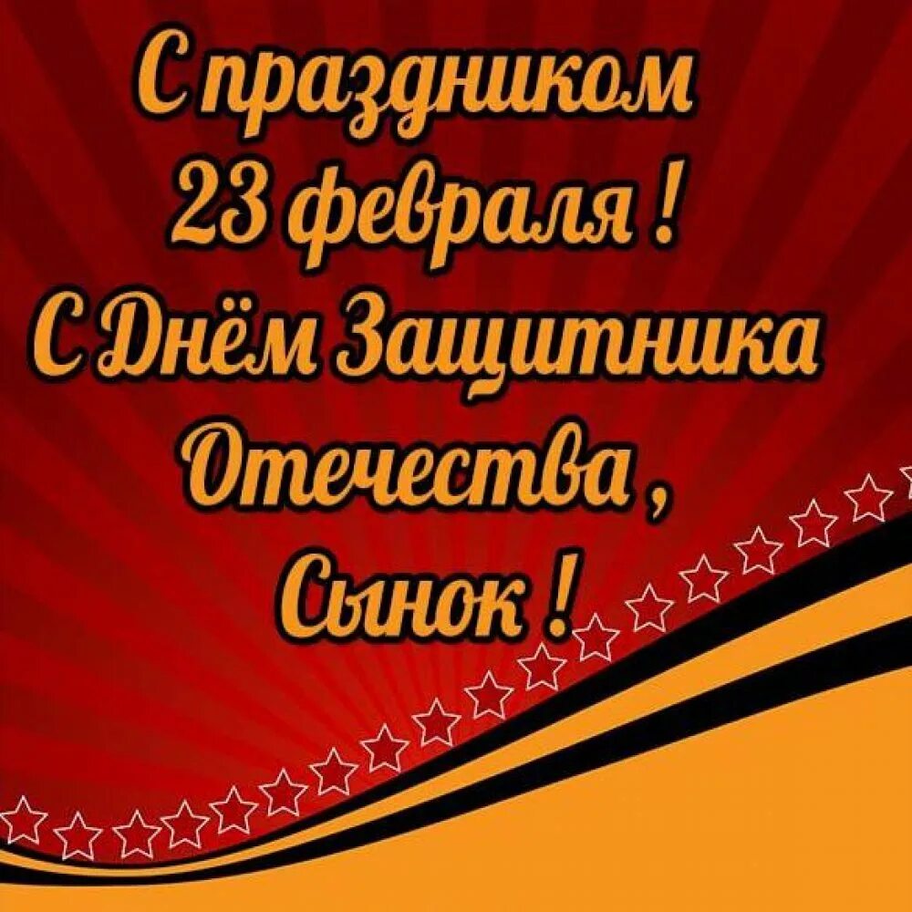 Поздравление с днем защитника сыну. 23 февраля день защитника отечества. поздравление с 23 февраля. с днём защитника отечества открытки. поздравление с 23 февраля сыну.